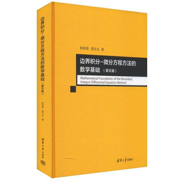 边界积分-微分方程方法的数学基础