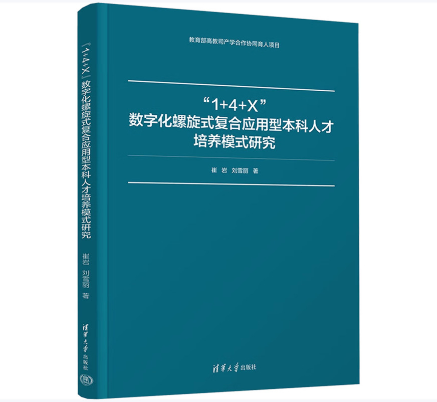 “1+4+X”数字化螺旋式复合应用型本科人才培养模式研究