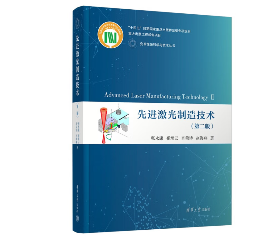先进激光制造技术