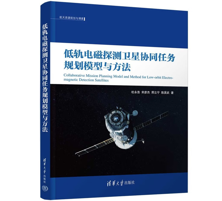 低轨电磁探测卫星协同任务规划模型与方法