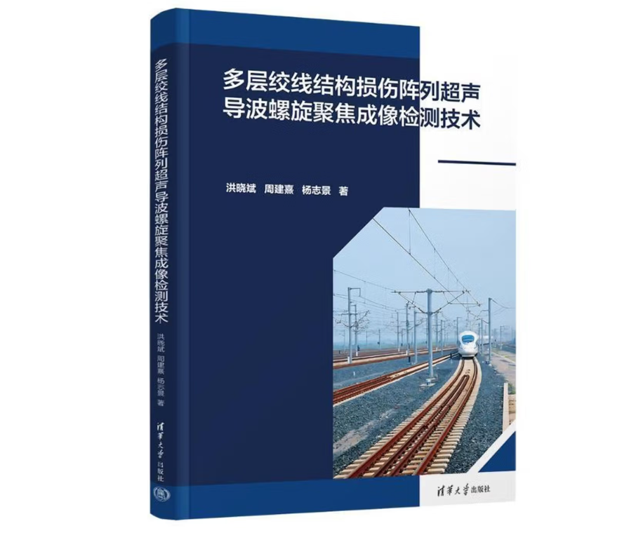 多层绞线结构损伤阵列超声导波螺旋聚焦成像检测技术