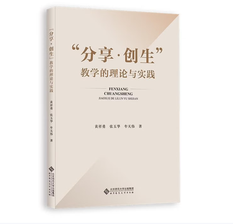 “分享·创生”教学的理论与实践