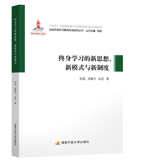 终身学习的新思想、新模式与新制度