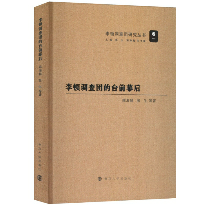 李顿调查团的台前幕后