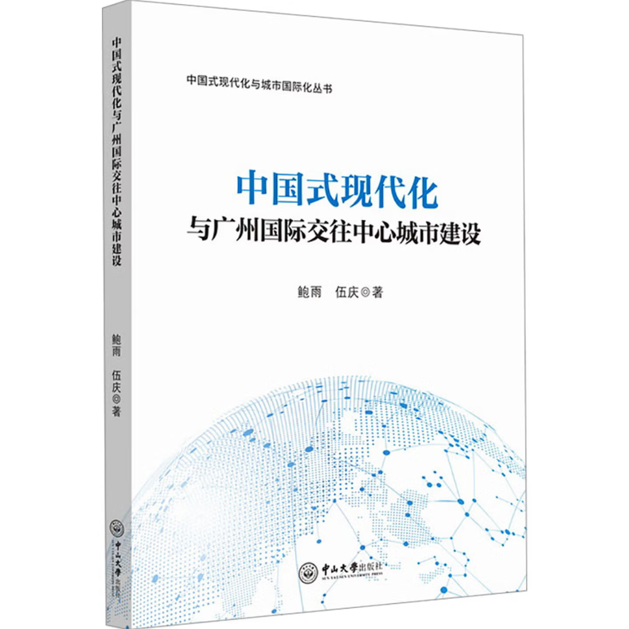 中国式现代化与广州国际交往中心城市建设