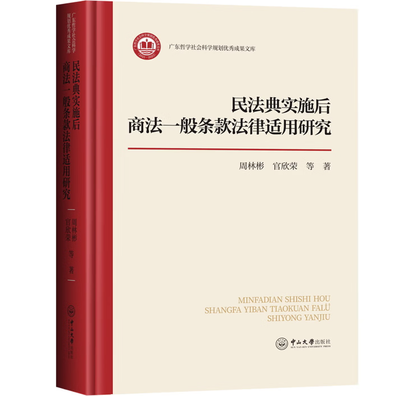民法典实施后商法一般条款法律适用研究