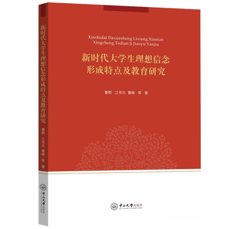 新时代大学生理想信念形成特点及教育研究