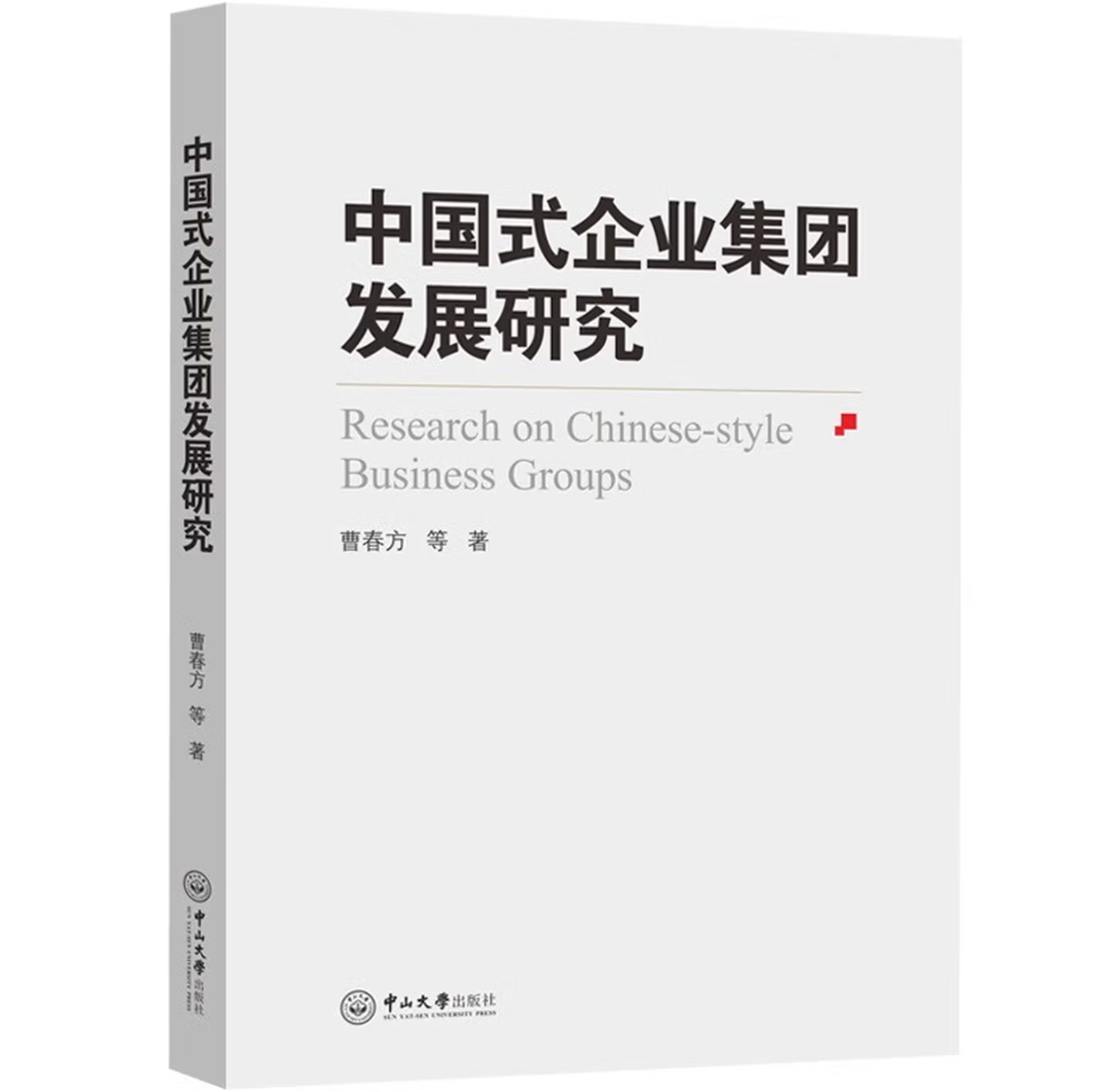中国式企业集团发展研究