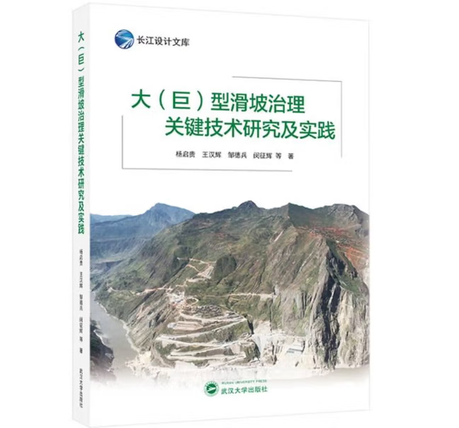 大（巨）型滑坡治理关键技术研究及实践