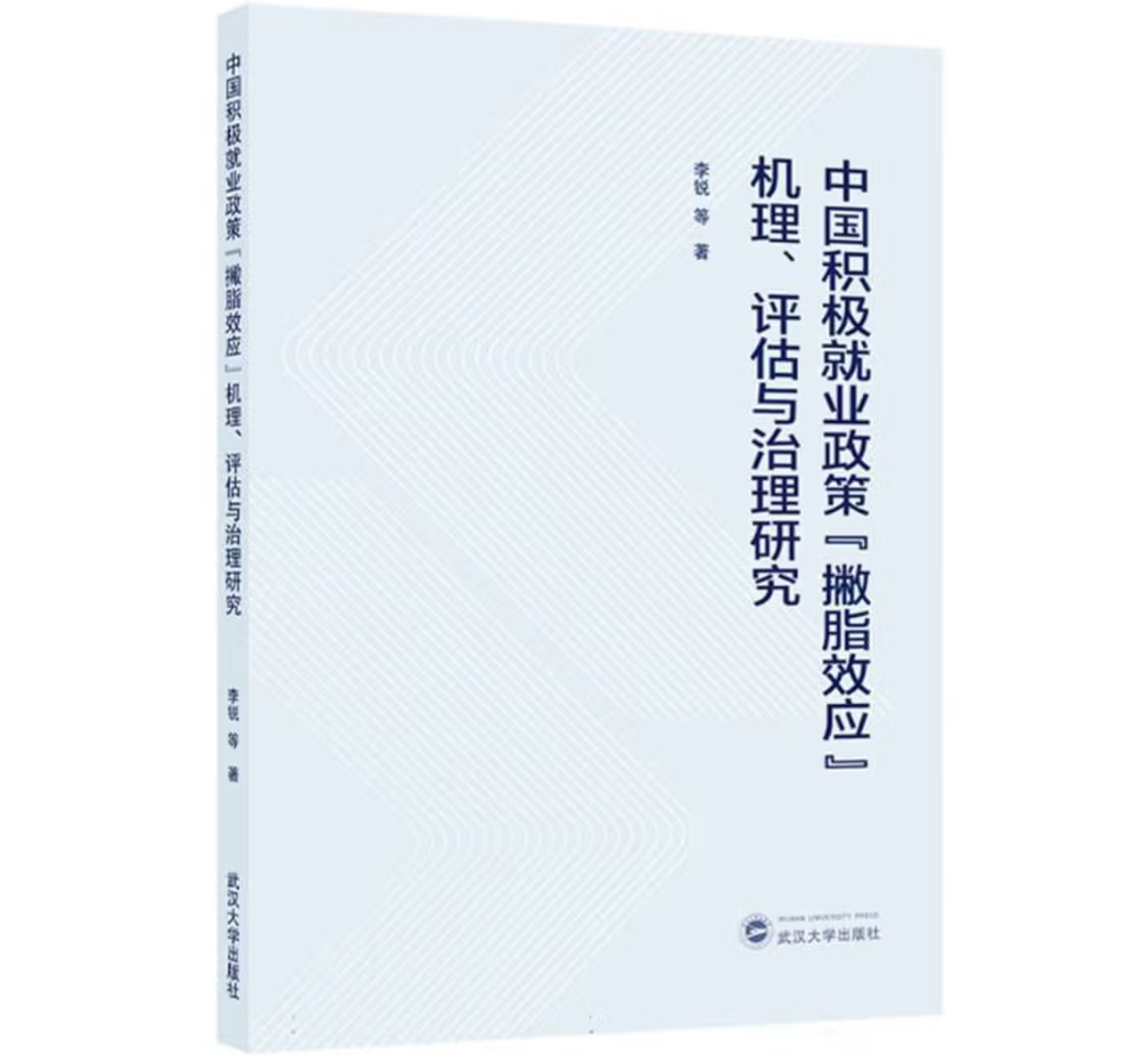 中国积极就业政策“撇脂效应”机理、评估与治理研究