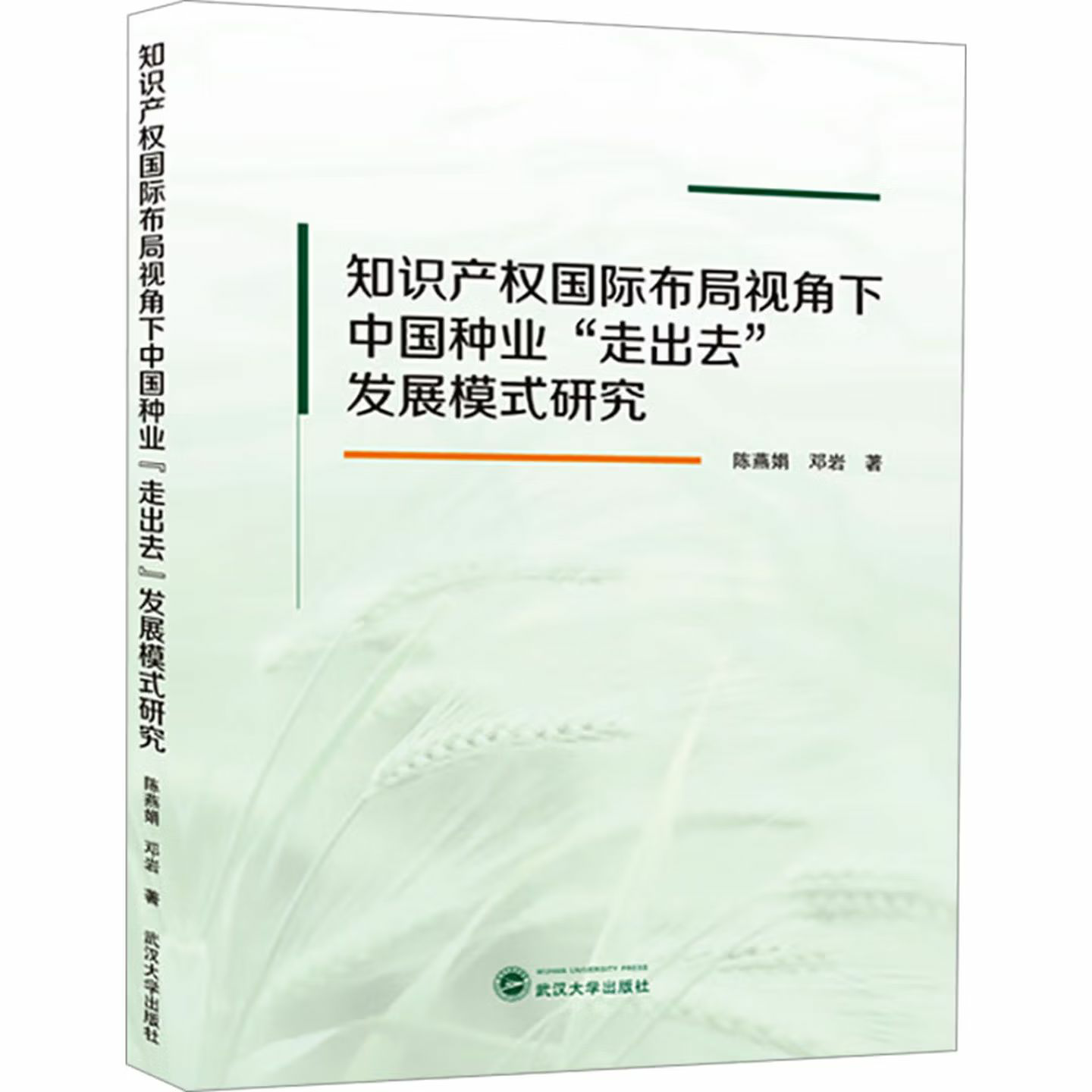 知识产权国际布局视角下中国种业“走出去”发展模式研究
