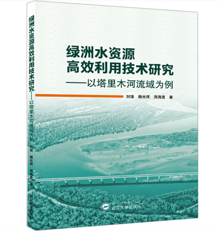 绿洲水资源高效利用技术研究