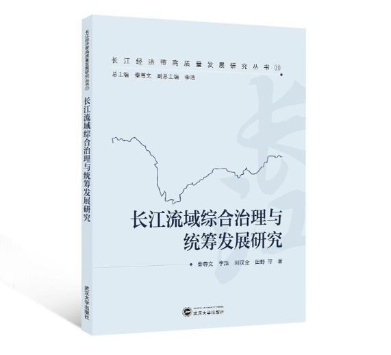 长江流域综合治理与统筹发展研究