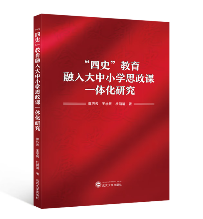 “四史”教育融入大中小学思政课一体化研究