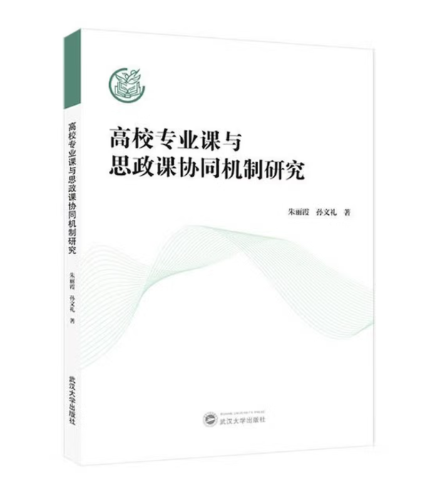 高校专业课与思政课协同机制研究