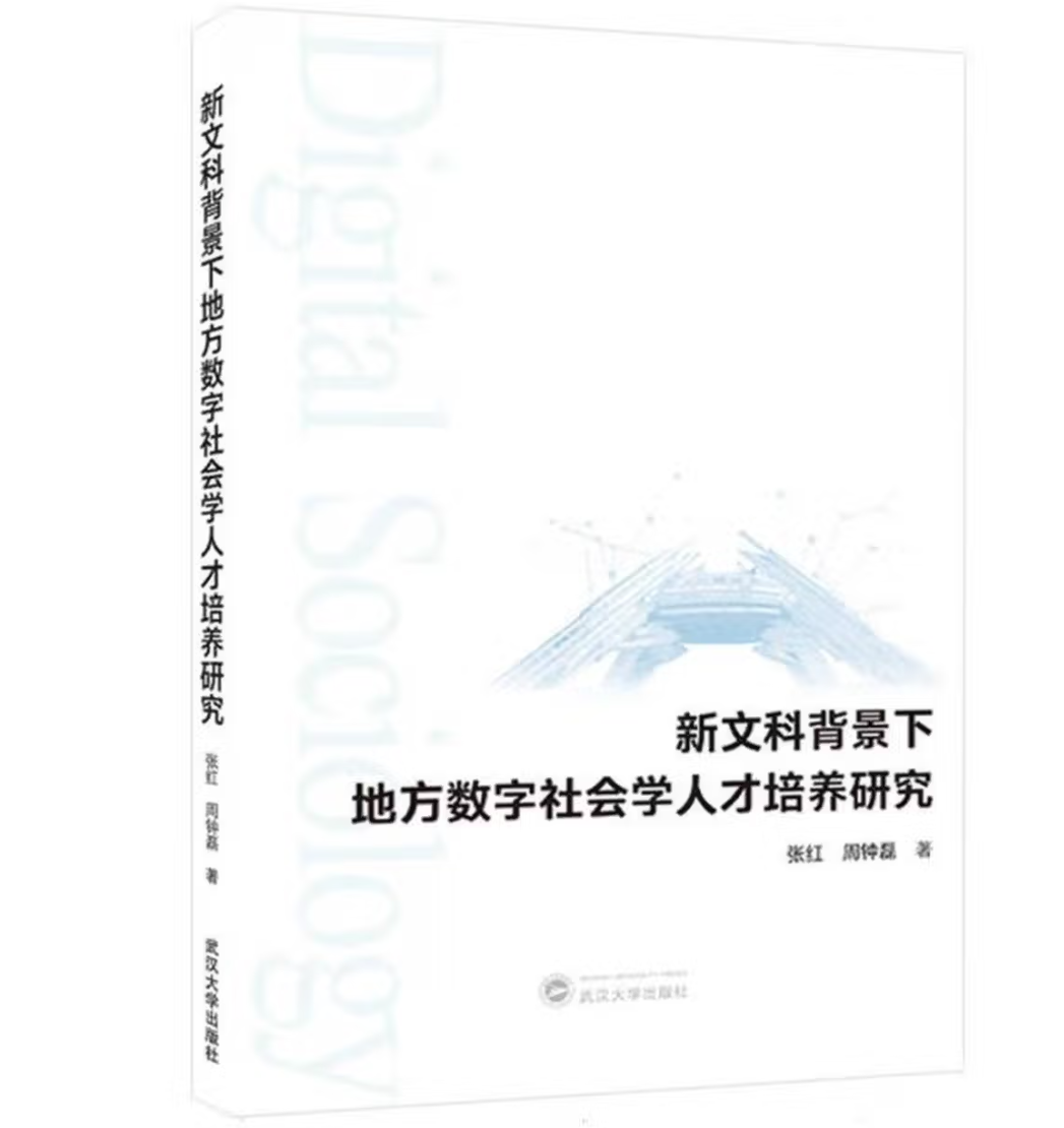 新文科背景下地方数字社会学人才培养研究