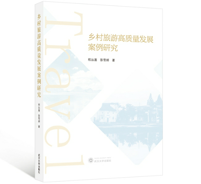 乡村旅游高质量发展案例研究