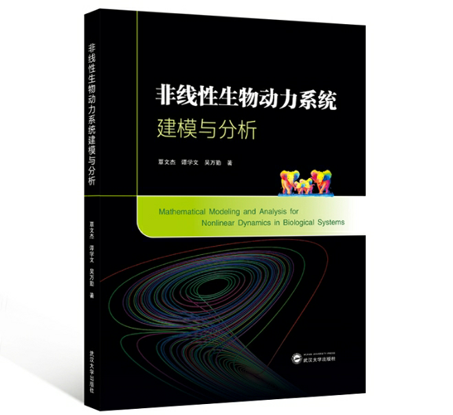非线性生物动力系统建模与分析