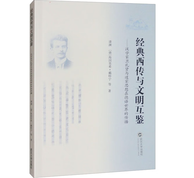 经典西传与文明互鉴