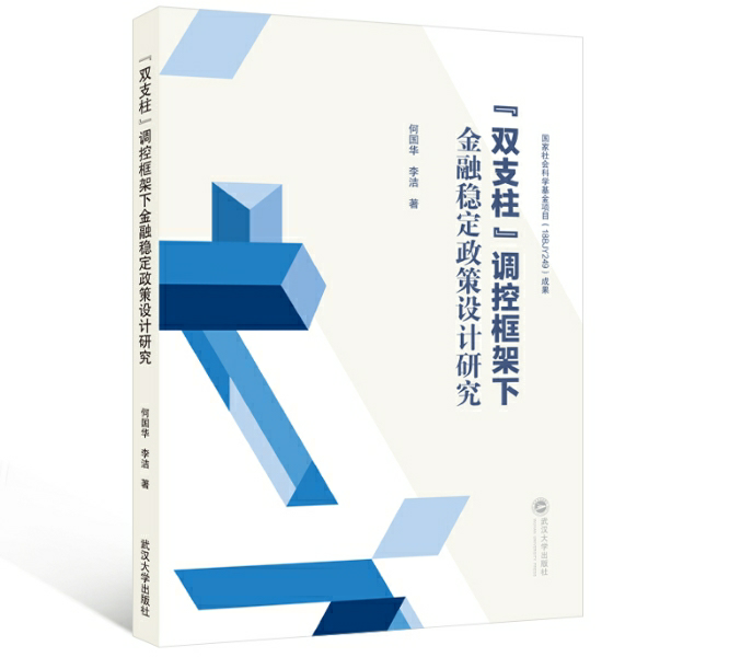 “双支柱”调控框架下金融稳定政策设计研究