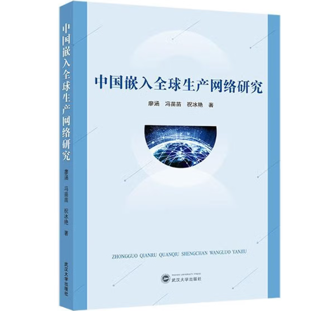 中国嵌入全球生产网络研究