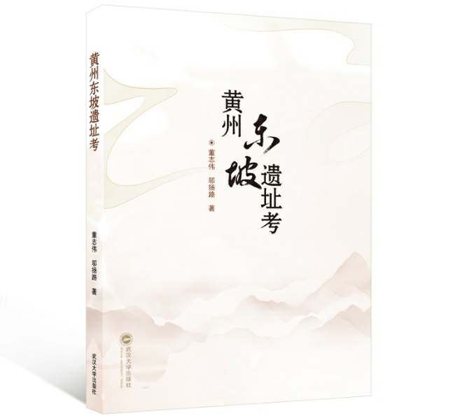 黄州东坡遗址考