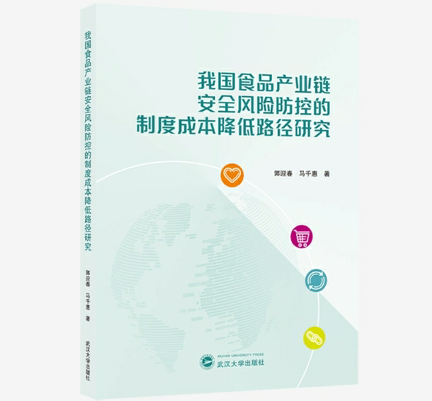我国食品产业链安全风险防控的制度成本降低路径研究
