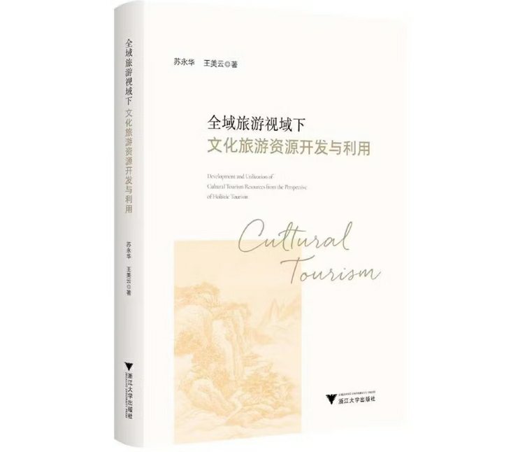 全域旅游视域下文化旅游资源开发与利用