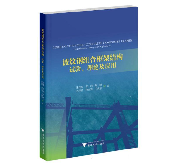 波纹钢组合框架结构