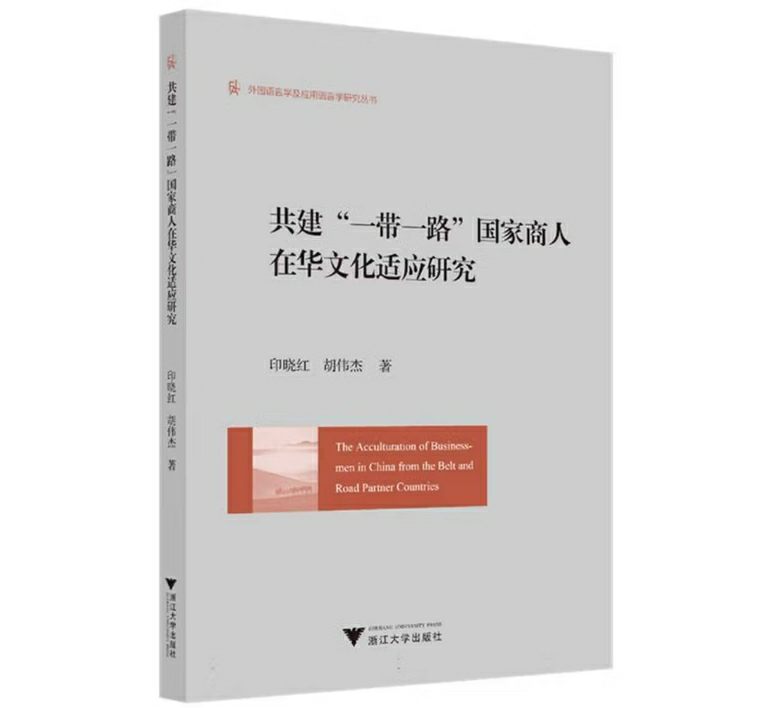 共建“一带一路”国家商人在华文化适应研究