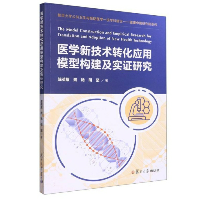 医学新技术转化应用模型构建及实证研究