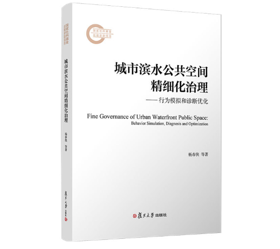 城市滨水公共空间精细化治理