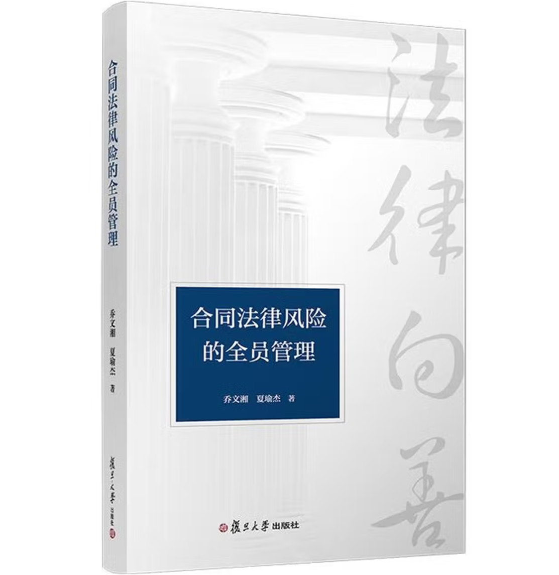 合同法律风险的全员管理