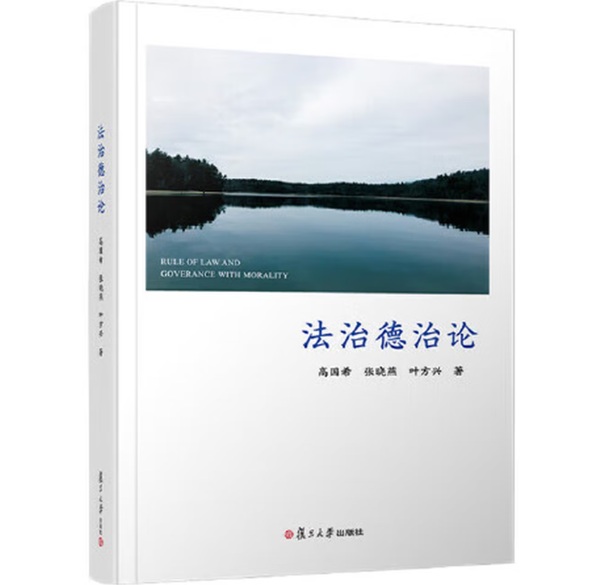 法治德治论