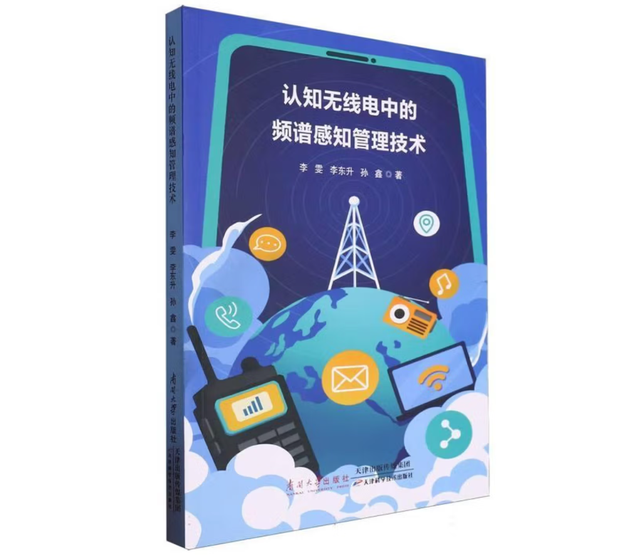 认知无线电中的频谱感知管理技术