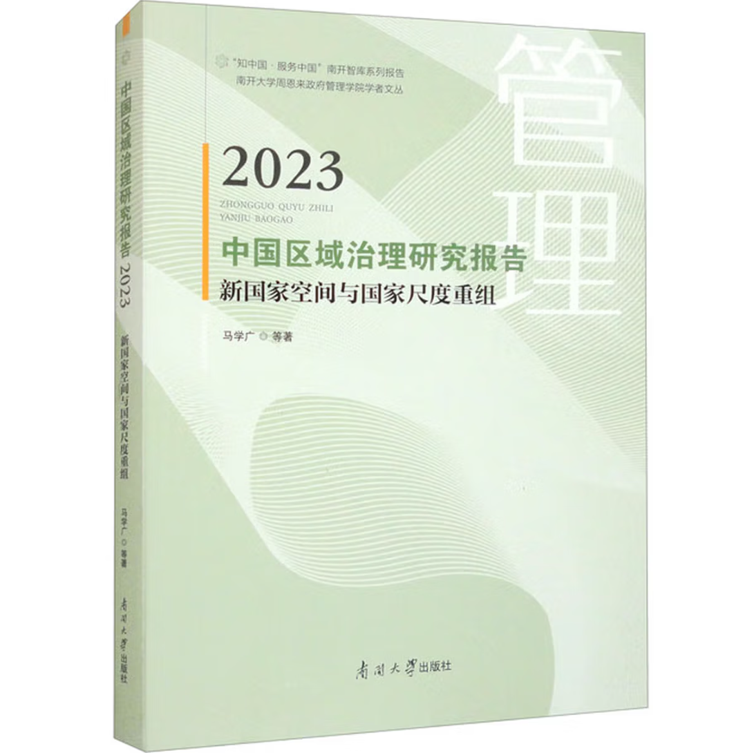 中国区域治理研究报告