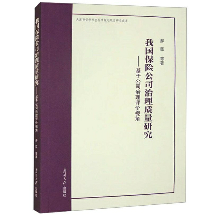 我国保险公司治理质量研究