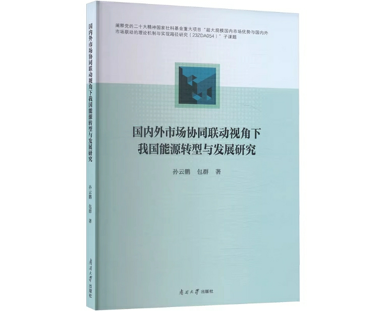 国内外市场协同联动视角下我国能源转型与发展研究