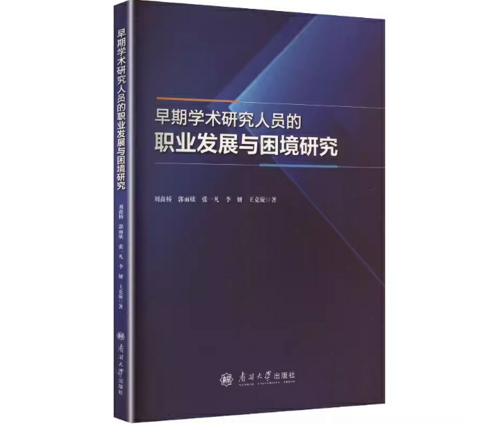 早期学术研究人员的职业发展与困境研究
