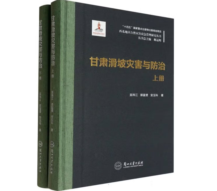 甘肃滑坡灾害与防治