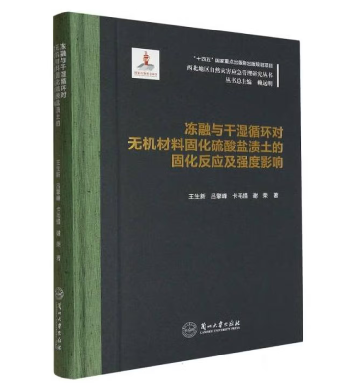 冻融与干湿循环对无机材料固化硫酸盐渍土的固化反应及强度影响