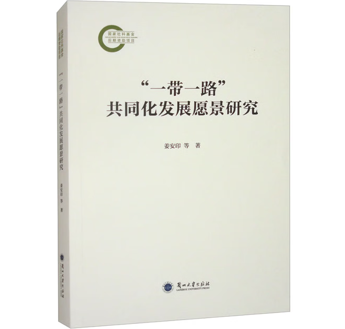 “一带一路”共同化发展愿景研究