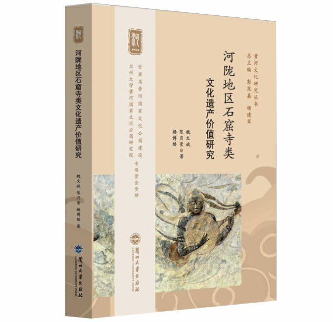河陇地区石窟寺类文化遗产价值研究