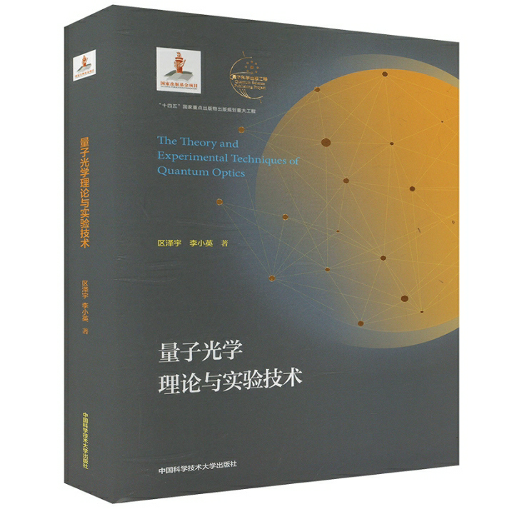 量子光学理论与实验技术