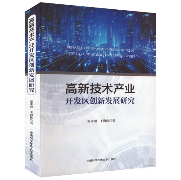 高新技术产业开发区创新发展研究