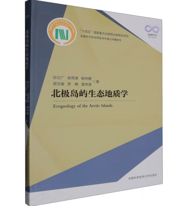 北极岛屿生态地质学