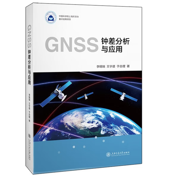 GNSS钟差分析与应用