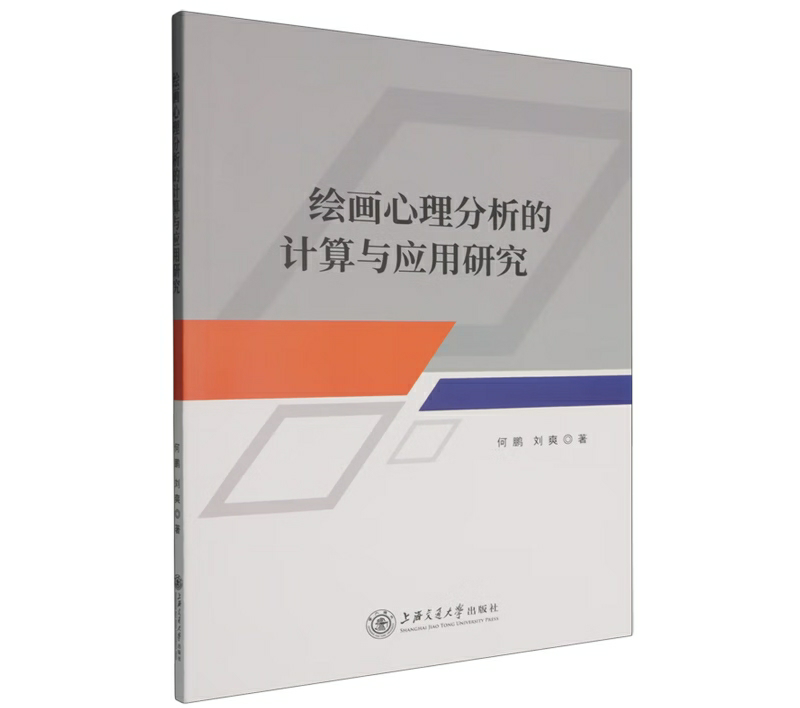 绘画心理分析的计算与应用研究