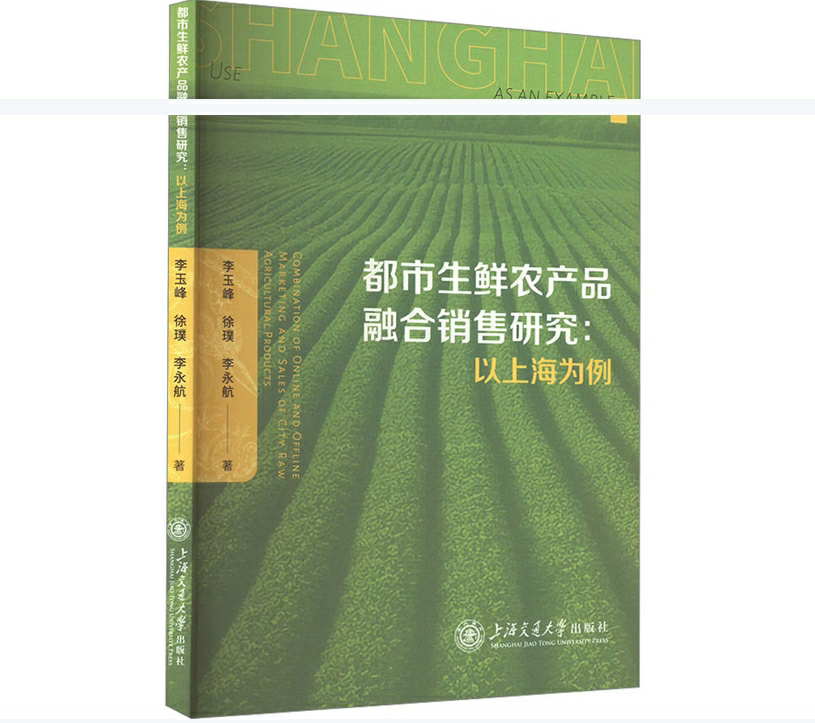 都市生鲜农产品融合销售研究