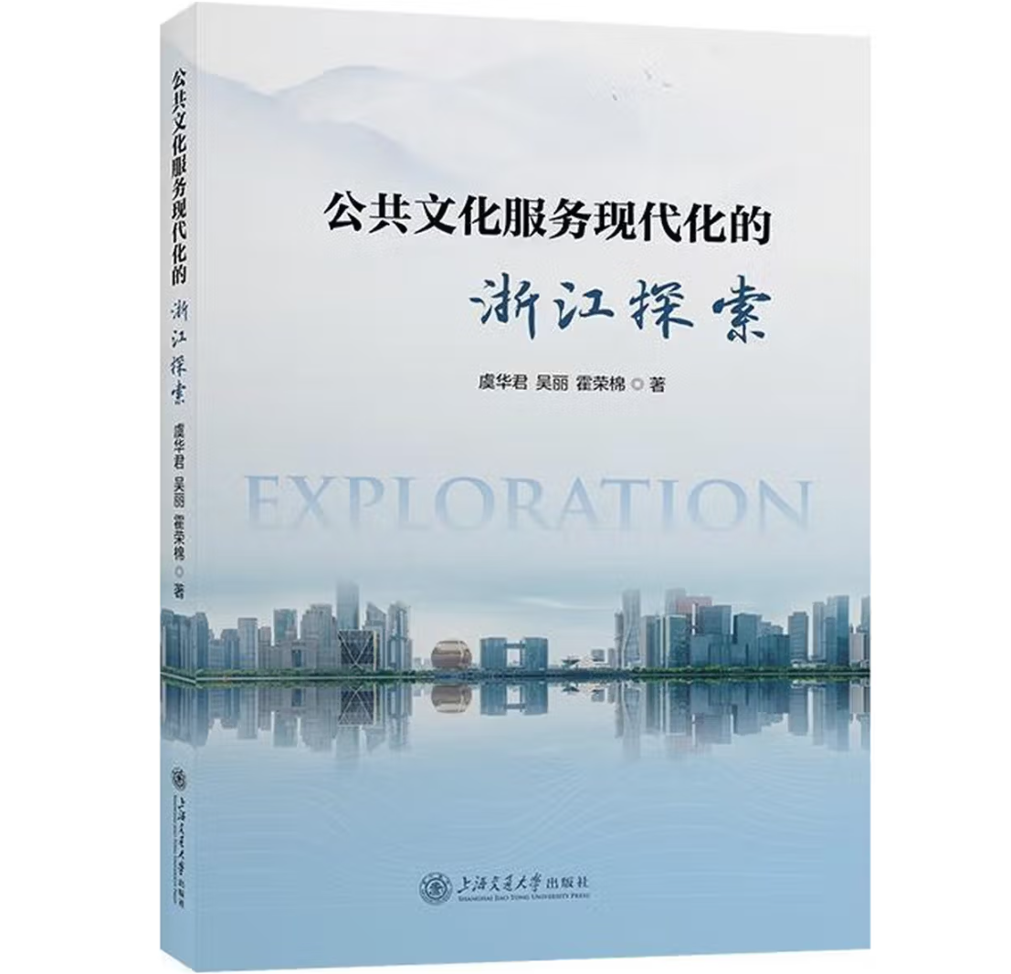 公共文化服务现代化的浙江探索